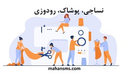 نمایش جزئیات برای  نساجی، پوشاک، رودوزی تصویر  نساجی، پوشاک، رودوزی